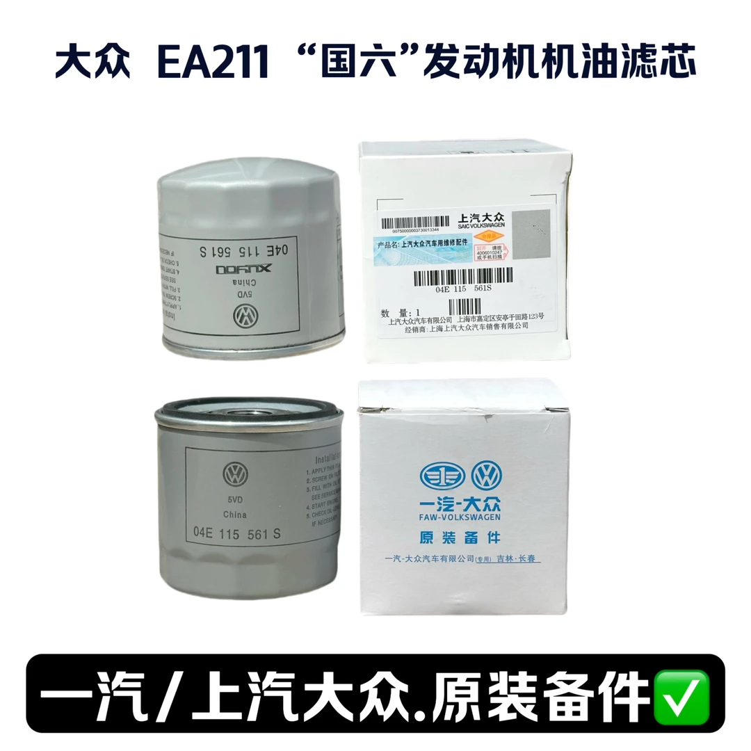 大众原厂奥迪EA211 1.4 1.4T 1.5 1.6 国六发动机机油滤芯机油格