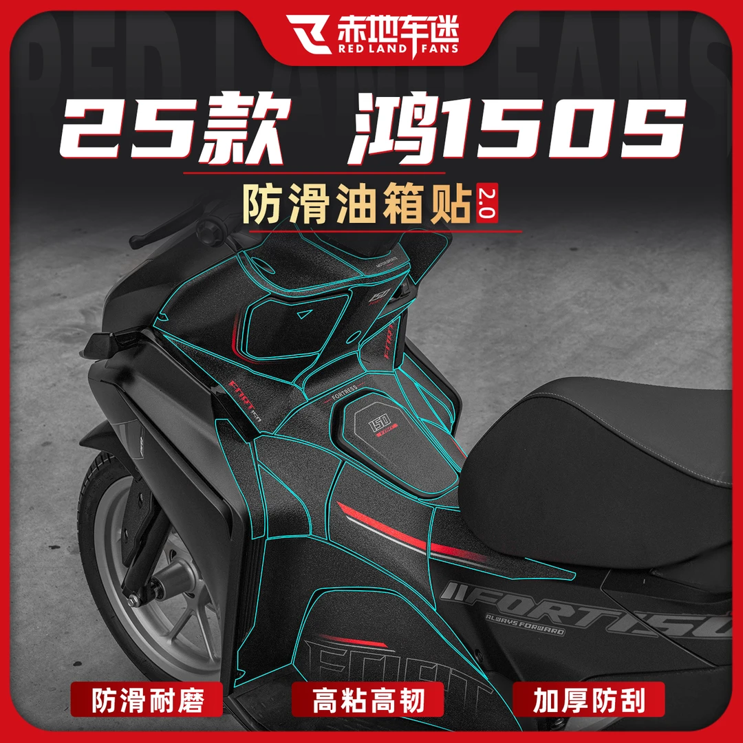 适用于25款钱江鸿150S防滑油箱贴膜防磨防刮车身保护贴纸改装配件