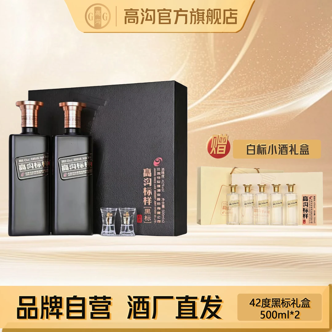 高沟标样·黑标【礼盒装】送白标小酒礼盒过节送礼500ML*2瓶42度