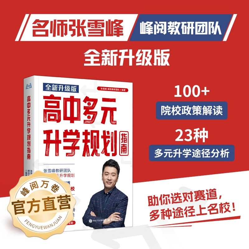 峰阅万卷 高中生多元升学规划指南