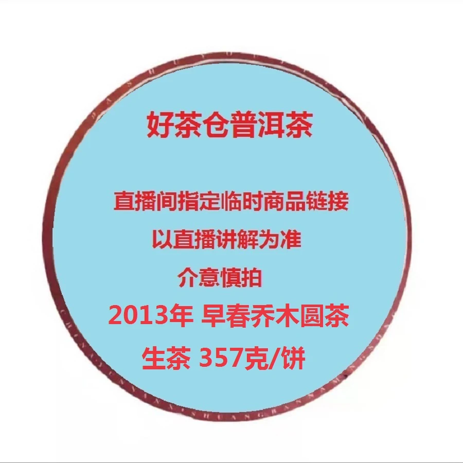 2013年 早春乔木圆茶 普洱生茶357克 直播指定商品
