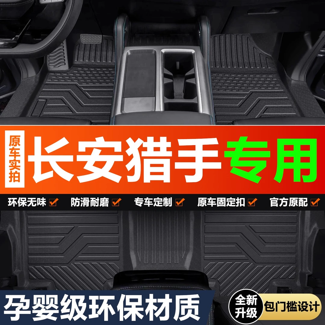适用长安猎手皮卡脚垫全包围专用汽车内饰改装配件TPE防水地垫