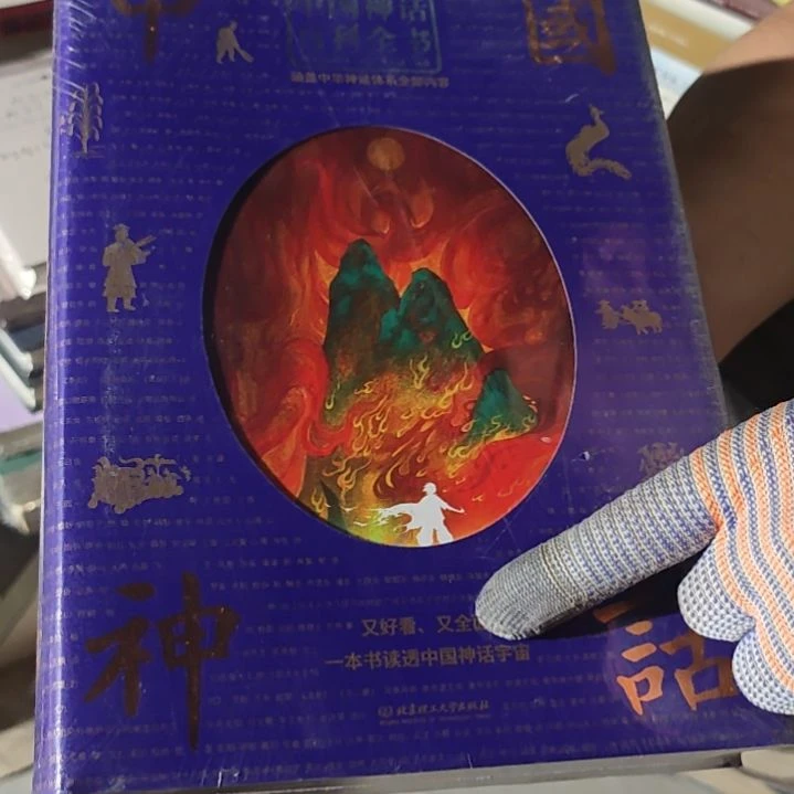 中国神话百科全书精装