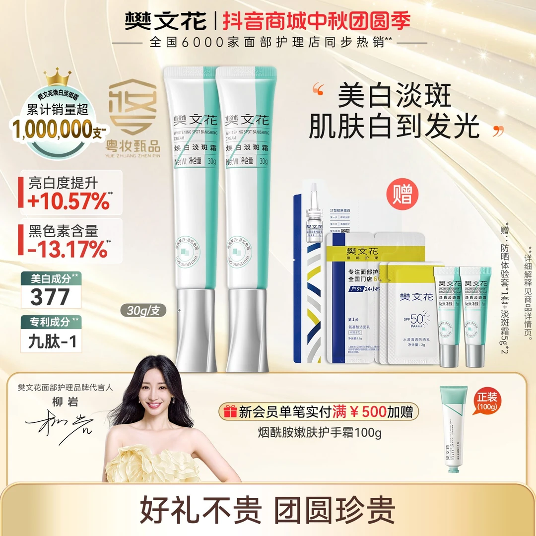 【秋季特惠】樊文花377焕白淡斑霜烟酰胺提亮肤色4号美白祛斑面霜