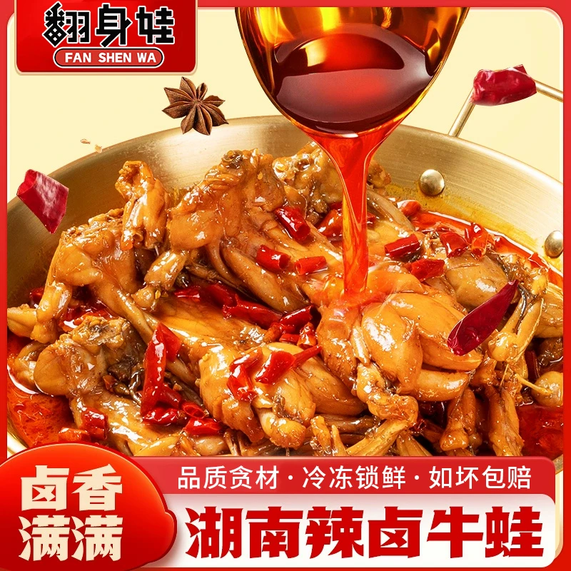 翻身娃辣卤牛蛙开袋即食228g休闲零食爆辣香辣Q弹解馋深夜下酒