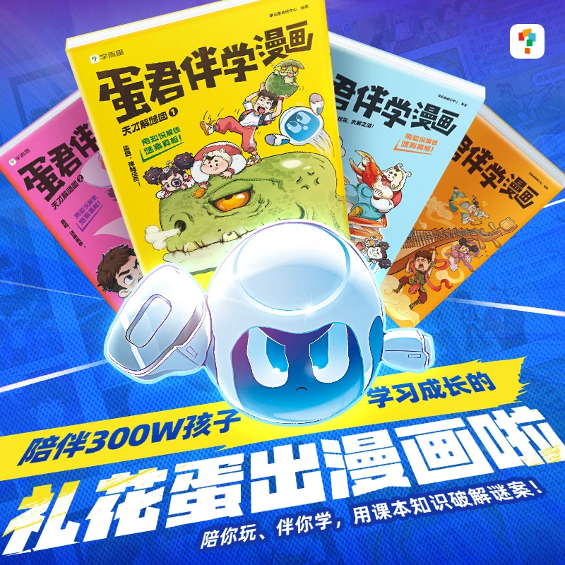 【团长】学而思图书 蛋君漫画 精彩涵盖300+学科知识全彩漫画护眼纸
