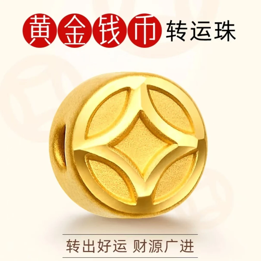 黄金小钱币 999足金铜钱转运珠纯金路路通串珠