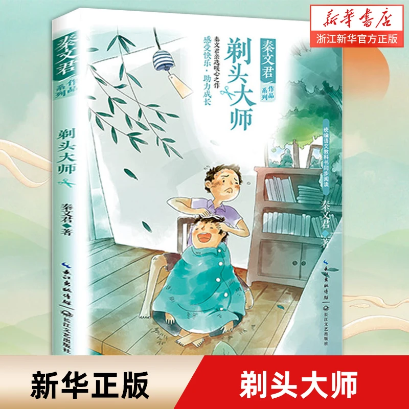 剃头大师 三年级下册课外书小学语文同步寒暑假推荐 火烧云 蜜蜂