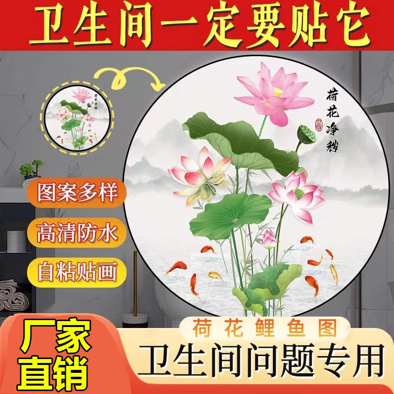卫生间荷花贴画九鱼荷花净秽莲花墙贴纸装饰厕所荷花化污鲤鱼图画