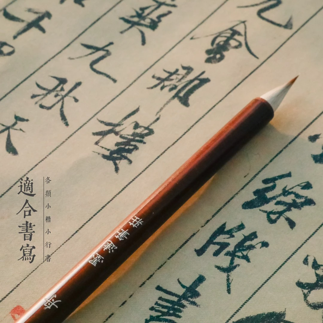 【云舟】纯羊狼兼毫古法鸡距笔适合瘦金体文征明小楷二王米芾小行书