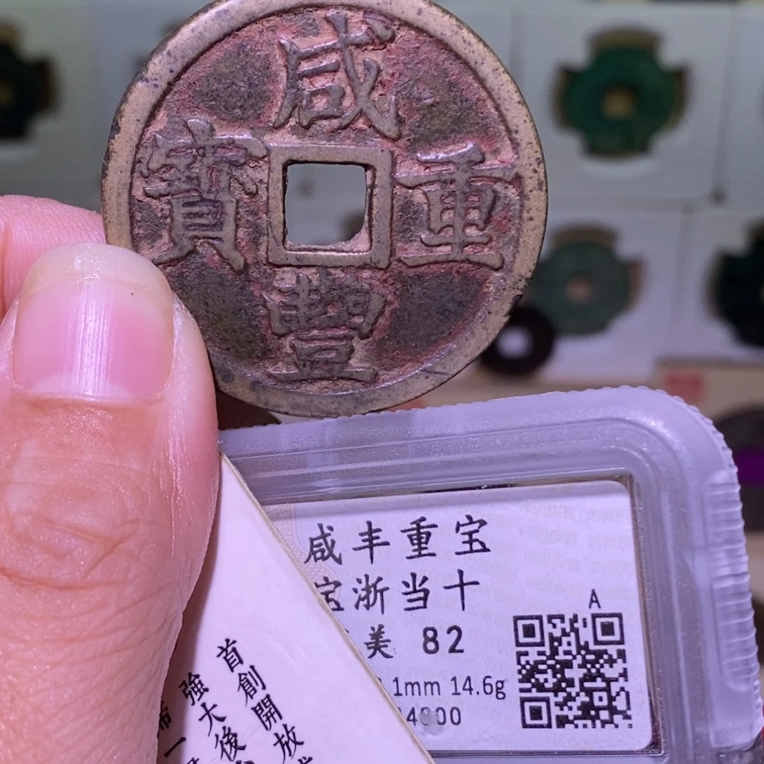 金好多乾 咸丰宝浙