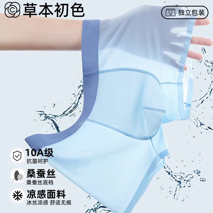 草本初色冰丝平角内裤凉感透气无痕男士内裤10A抑菌蚕丝内裤男款