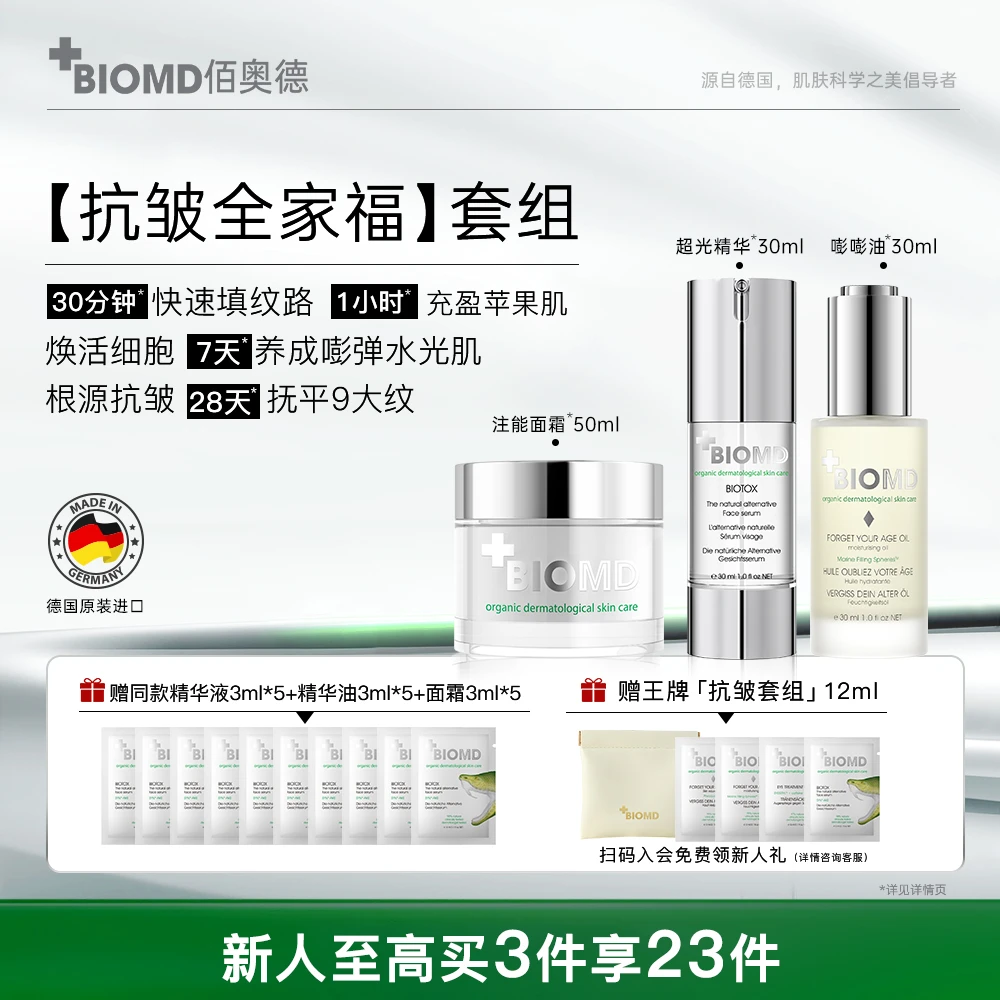 佰奥德BIOMD超光精华液嘭嘭油注能面霜组合装保湿精华护肤紧致