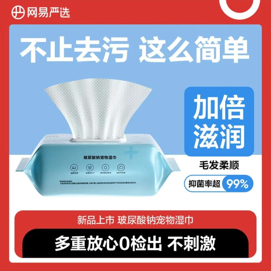 网易严选宠物湿巾猫咪狗狗专用湿纸巾擦脚清洁免洗澡猫用纯水抑菌