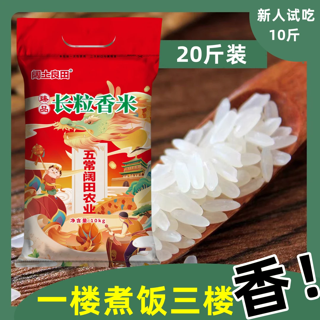 五常直供 臻品长粒香米 现磨新米 东北大米 拍10斤到手20斤