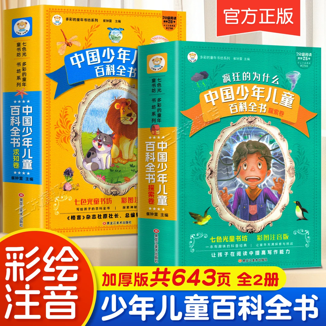 十万个为什么小学注音版中国少年儿童百科全书大百科全套少儿读物