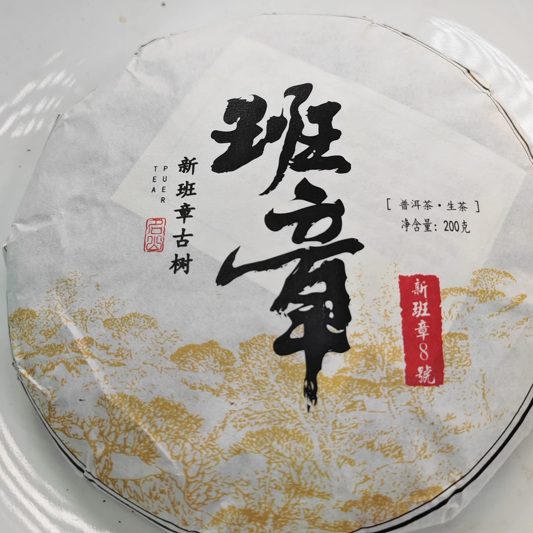 2025年春【新班章8号·生茶·古树】普洱紧压饼（40克）-11月29日【13】