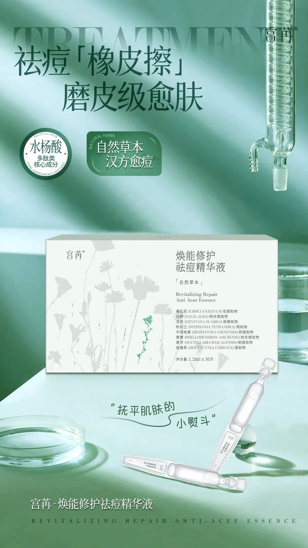 宫苒焕能修护祛痘精华液