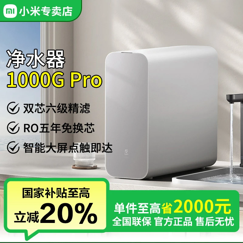 【国家补贴】小米米家净水机1000G PRO新鲜无陈水低噪省水MR1082-A