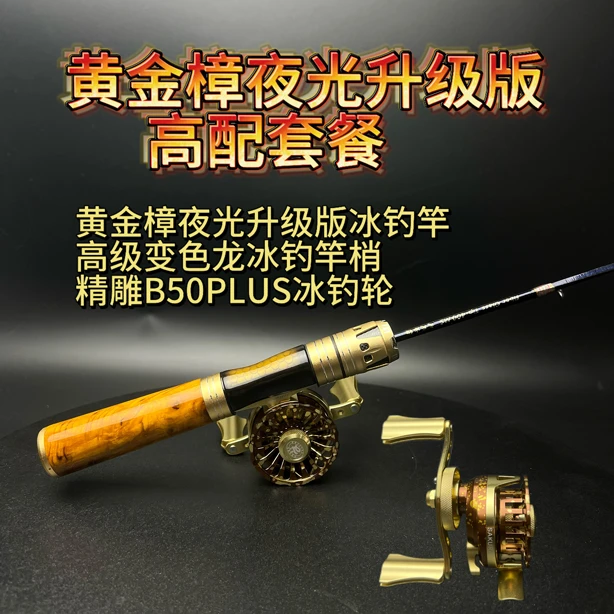 文兴黄金樟夜光升级款冰钓竿套装50轮冬钓鲫鲤实木钓竿可发光鱼竿