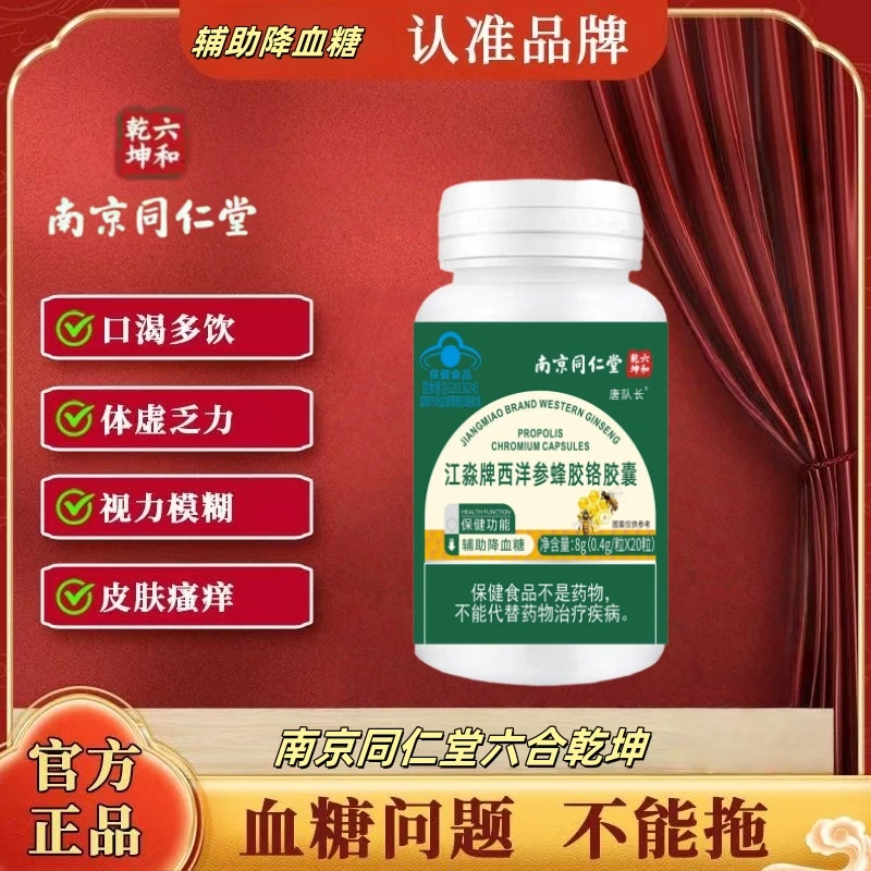 天然草本南京同仁堂西洋参蜂胶铬胶囊血糖高者中老年必备之选-t