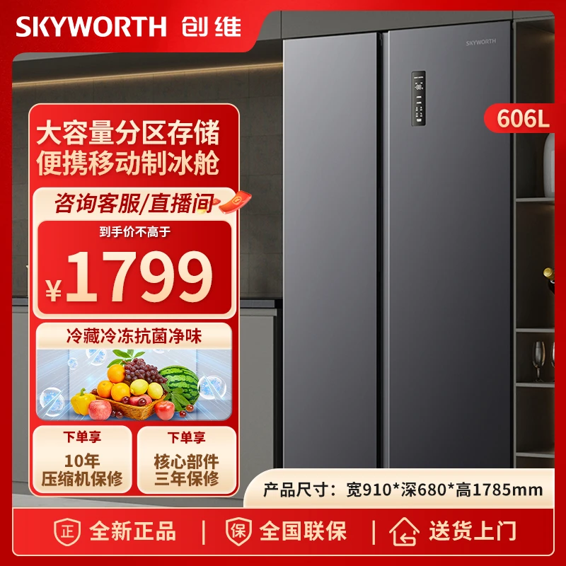 SKYWORTH/创维606升对开门冰箱大容量一级能效双变频抗菌杀菌系统