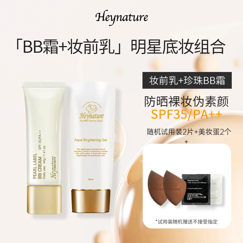 heynature/韩妮采爆水珠啫喱妆前乳BB霜珍珠色遮瑕不卡粉礼物组合
