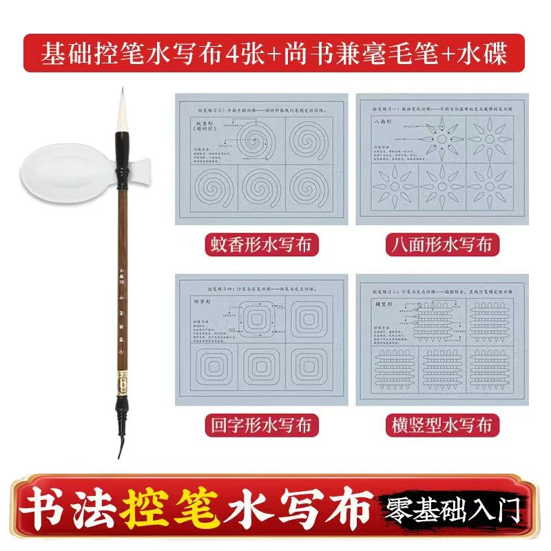 毛笔书法练习初学者入门基础控笔训练描红临摹水写布四张笔碟套装