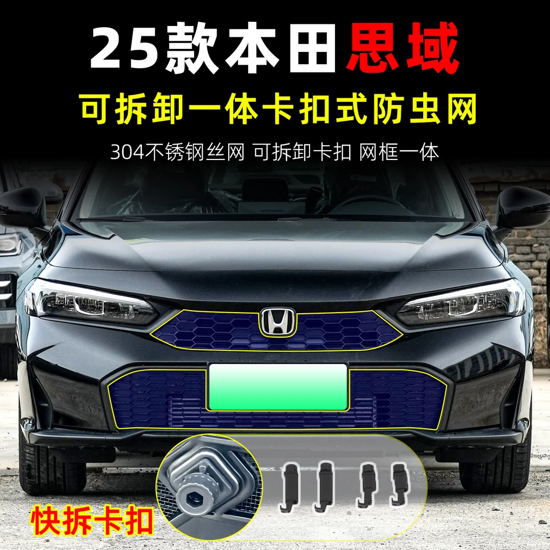 适用25款本田思域防虫网前杠中网一体可拆卡扣式防蚊飞絮专用配件