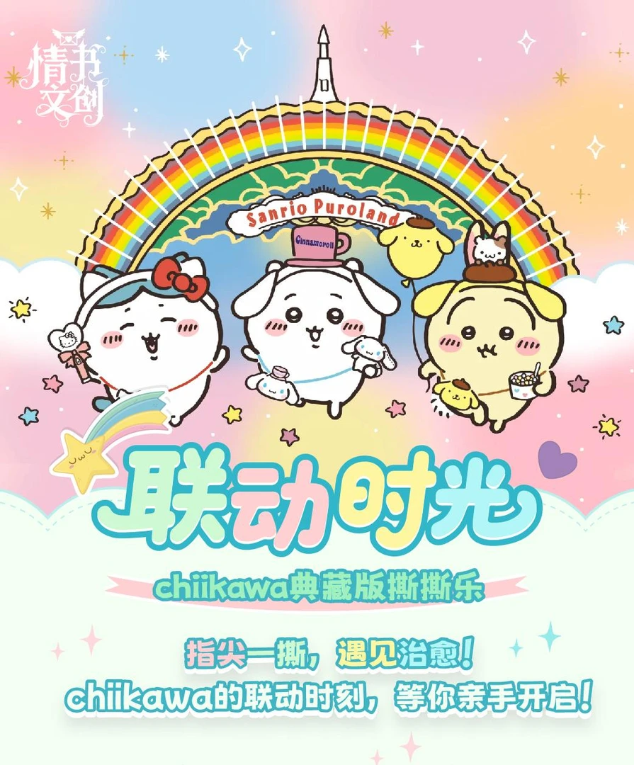 【玩法合集】情书文创 Chiikawa 限定撕撕乐 梦幻联动（代拆）