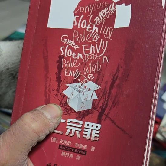 七-罪平装库存书（务必塑封）