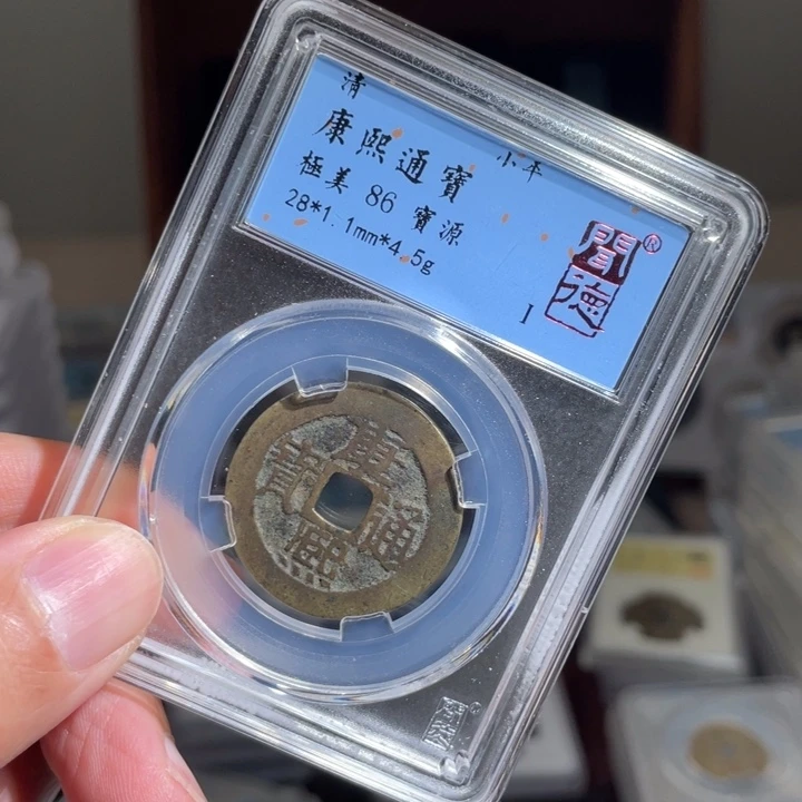 铜丁*花鼎一 康熙通宝一枚