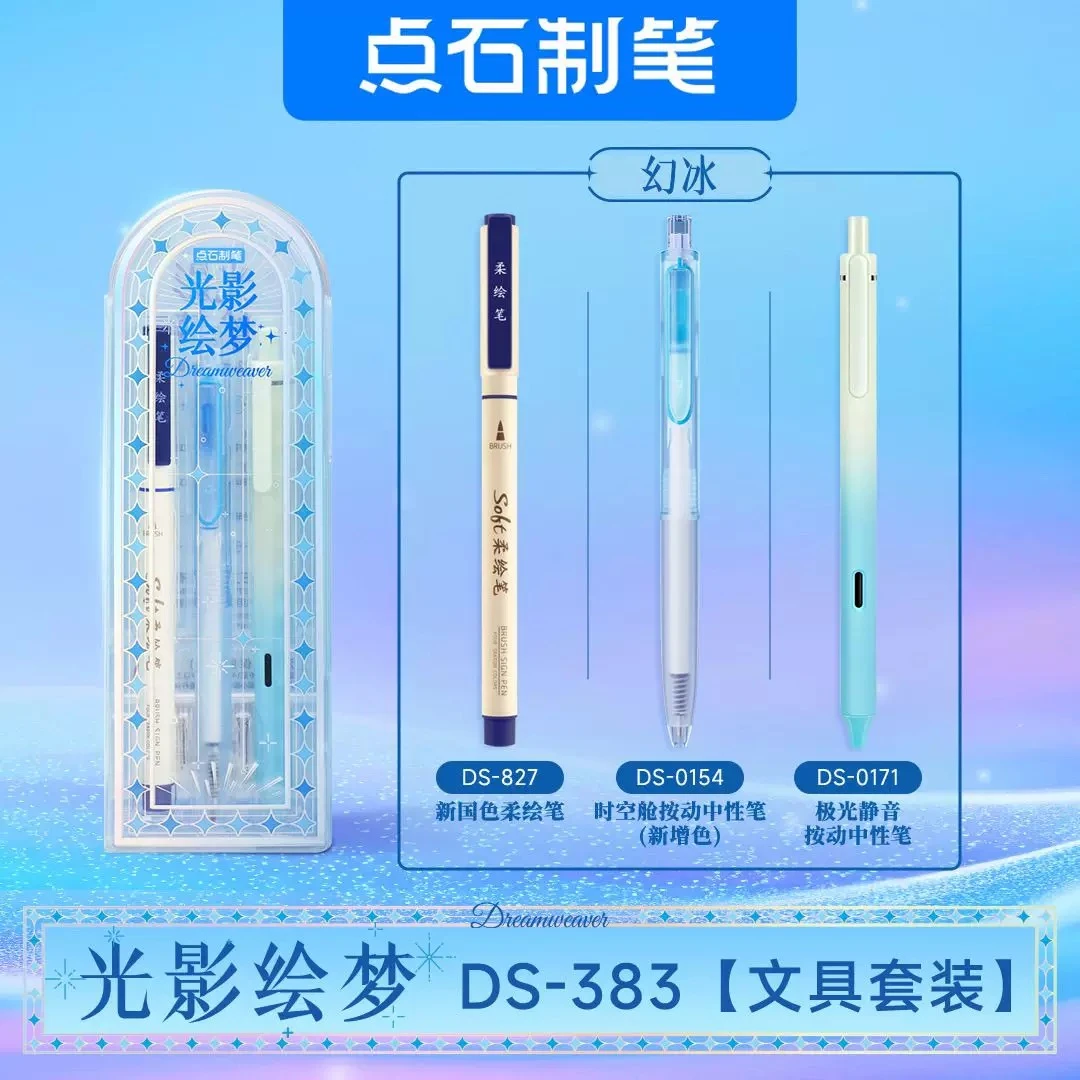 点石制笔DS-383E梦影彩窗文具套装高颜值学生刷题速干做笔记