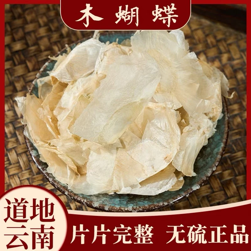【悉宝堂】精选优质玉蝴蝶木蝴蝶自然山货干净无杂250克可搭配枸杞