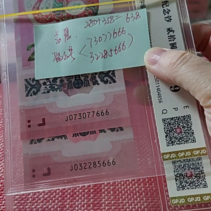 塑料?*晨小蛇钞豹子号32285666+77666两张评级