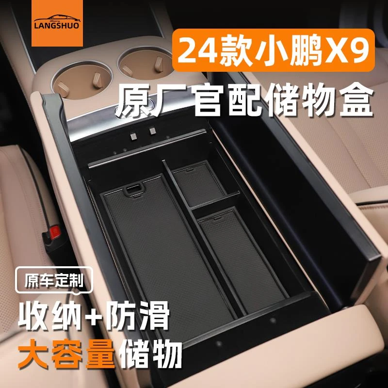 小鹏X9专用车载扶手箱储物盒中控收纳改装用品汽车配件车内装饰
