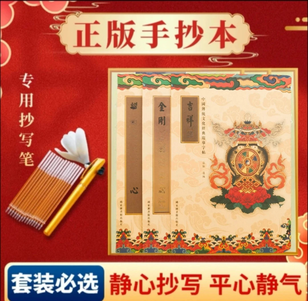 【父母安康  子女顺遂】手抄心金刚吉祥传统文化硬笔送笔芯