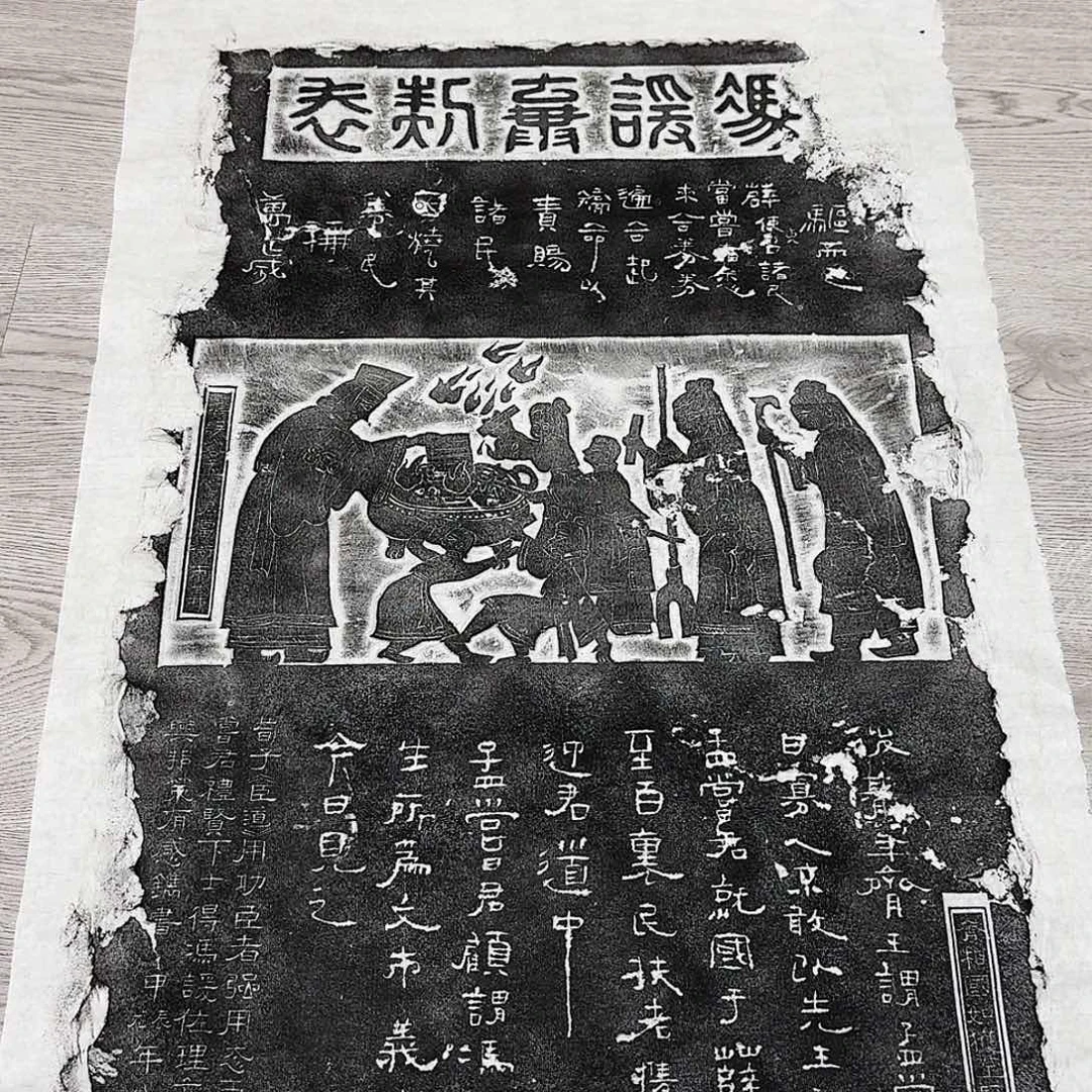 其他拓片用纸冯媛弃契表