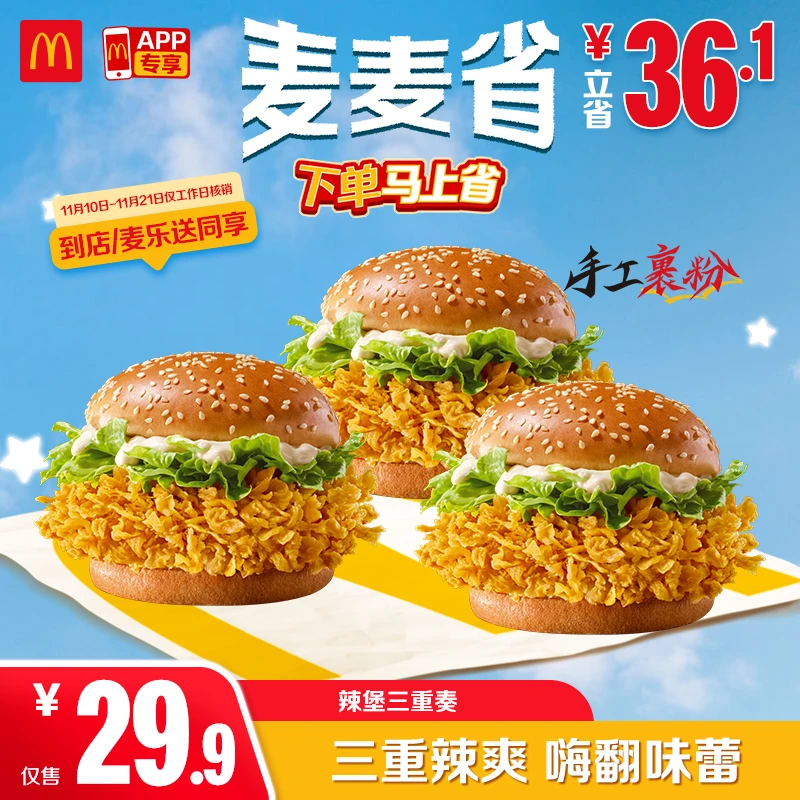 麦当劳辣堡三重奏【仅APP-可外送】11.10-11.21周一至周五核销