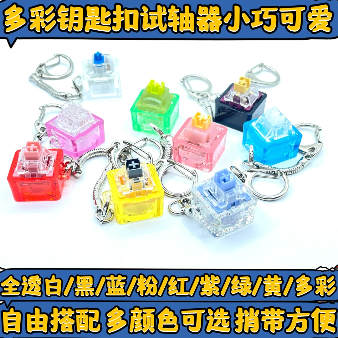 高特系列钥匙扣试轴器清脆解压可自由搭配轴体多颜色可选小巧玲珑