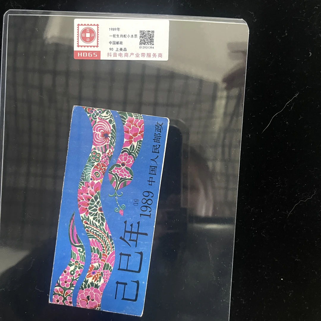 1989年一轮生肖蛇小本互动评级