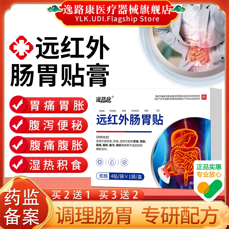 肠胃疼痛专用贴胃痛胃胀腹胀腹泻腹痛便秘湿热积食伤食肠胃不适穴位调理贴热敷理疗膏药贴官方正品逸路康远红外肠胃贴