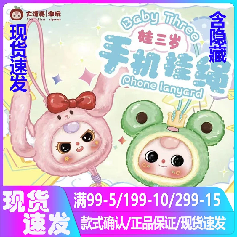 Baby three娃三岁手机挂绳盲盒毛绒挂件饰品公仔玩偶潮玩周边礼物
