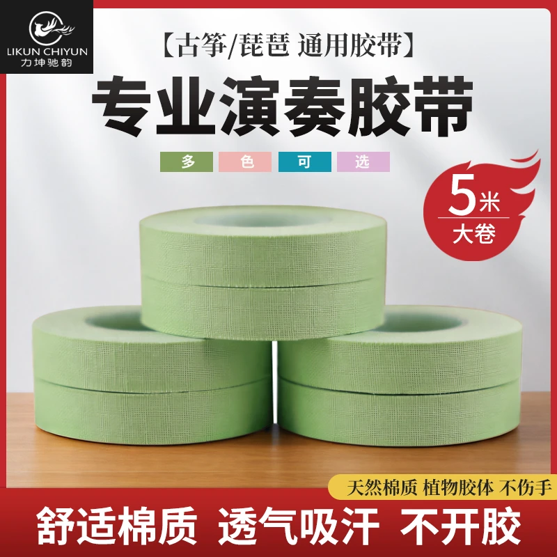 力坤驰韵古筝胶布琵琶胶布透气棉布专业演奏型胶带成人儿童胶布