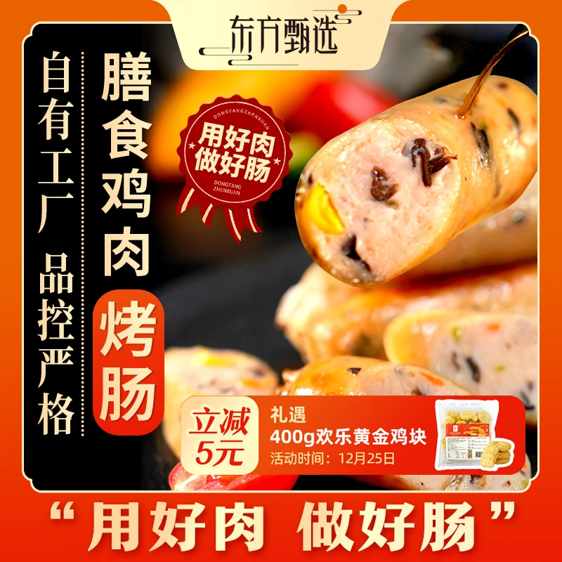 东方甄选膳食鸡肉烤肠(15日内发货)3盒装 8根/盒