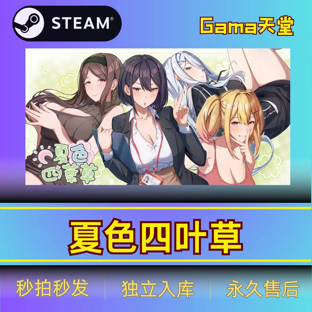 夏色四叶草（CDkey激活入库）