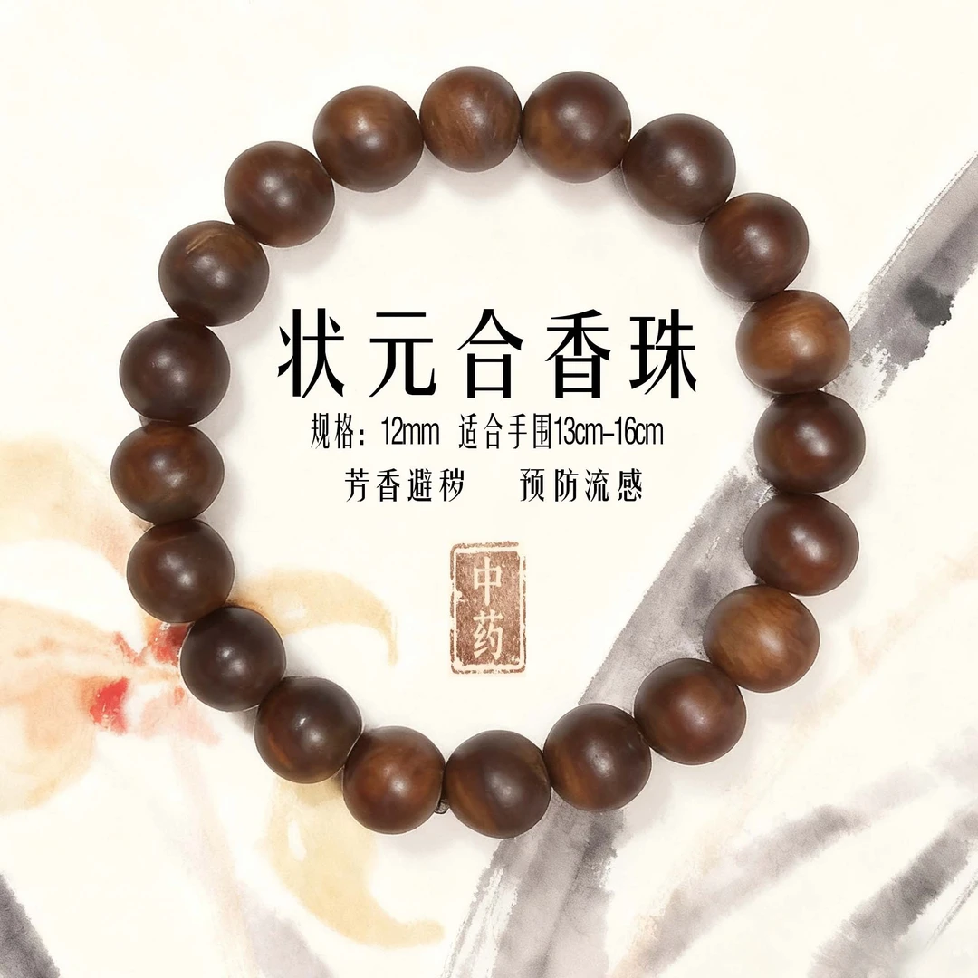 状元合香中药古法合香珠男生文玩手串