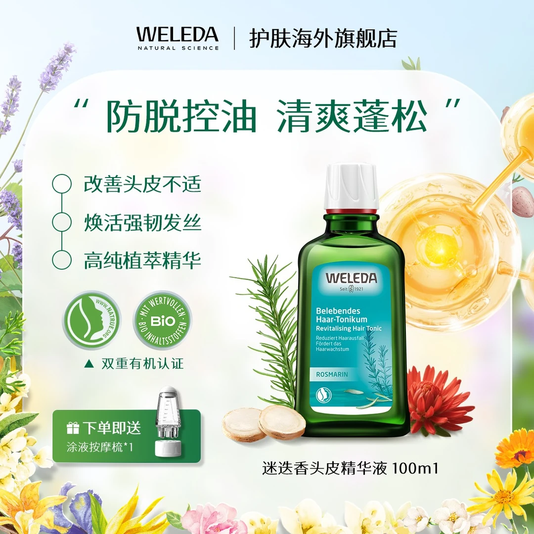WELEDA维蕾德迷迭香【防脱控油固发】头皮精华液洗发水搭子发量皇后