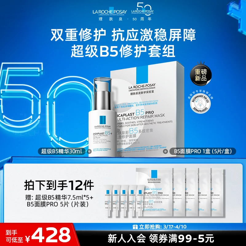 【修护保湿】理肤泉超级B5精华+B5面膜PRO 修护保湿紧致舒缓A