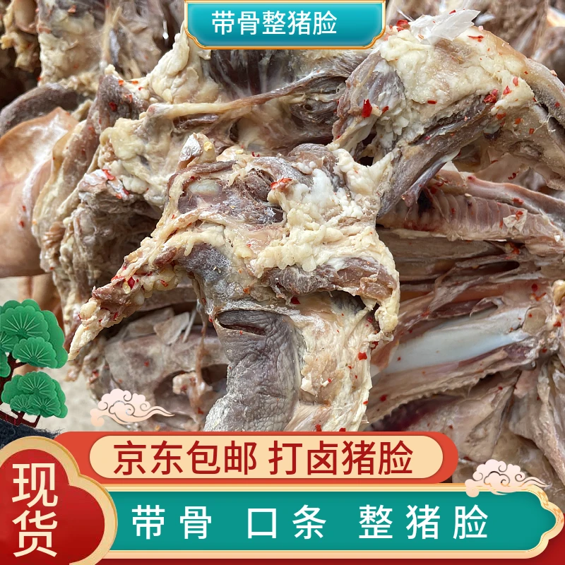 寿县特产强国带骨带舌咸猪头脸